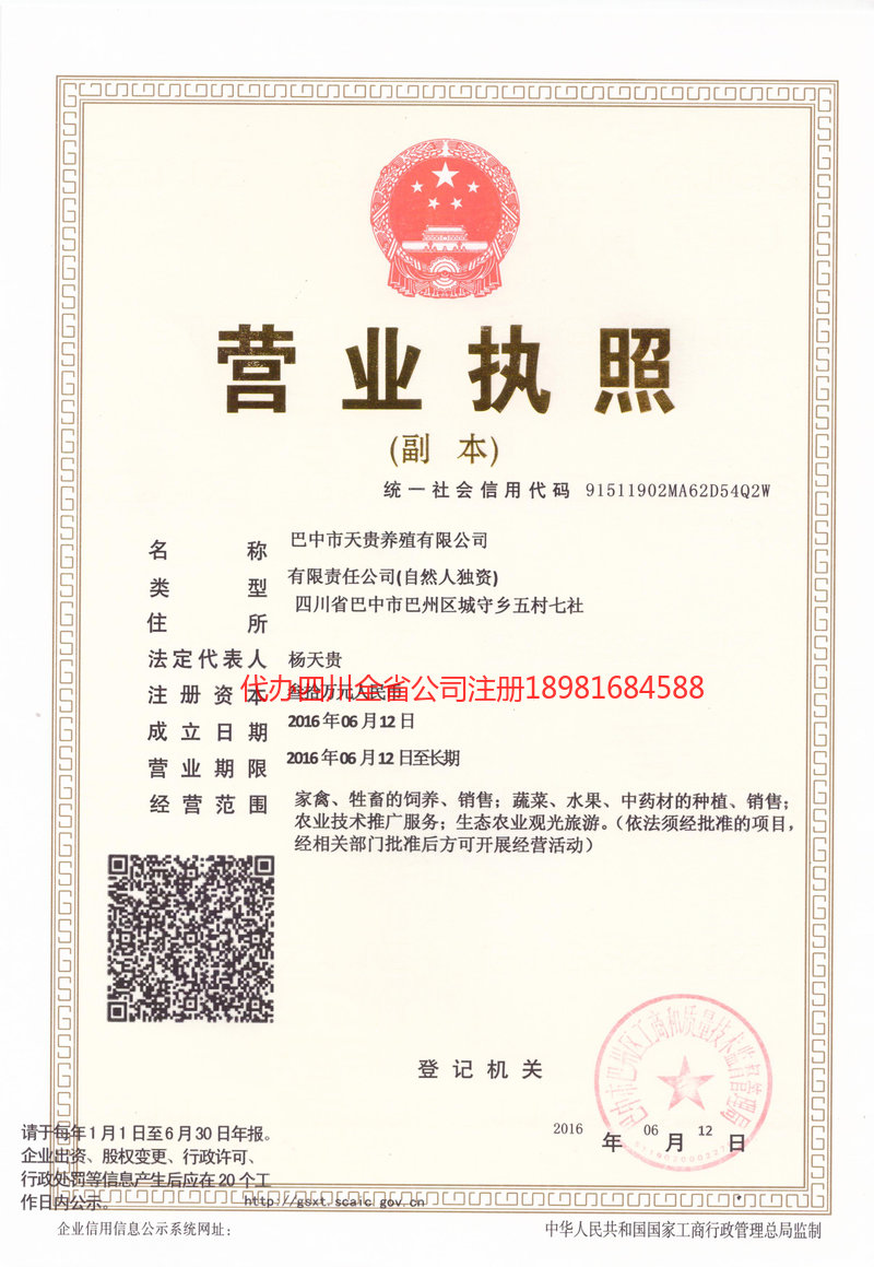 赤水赤水天贵养殖有限公司