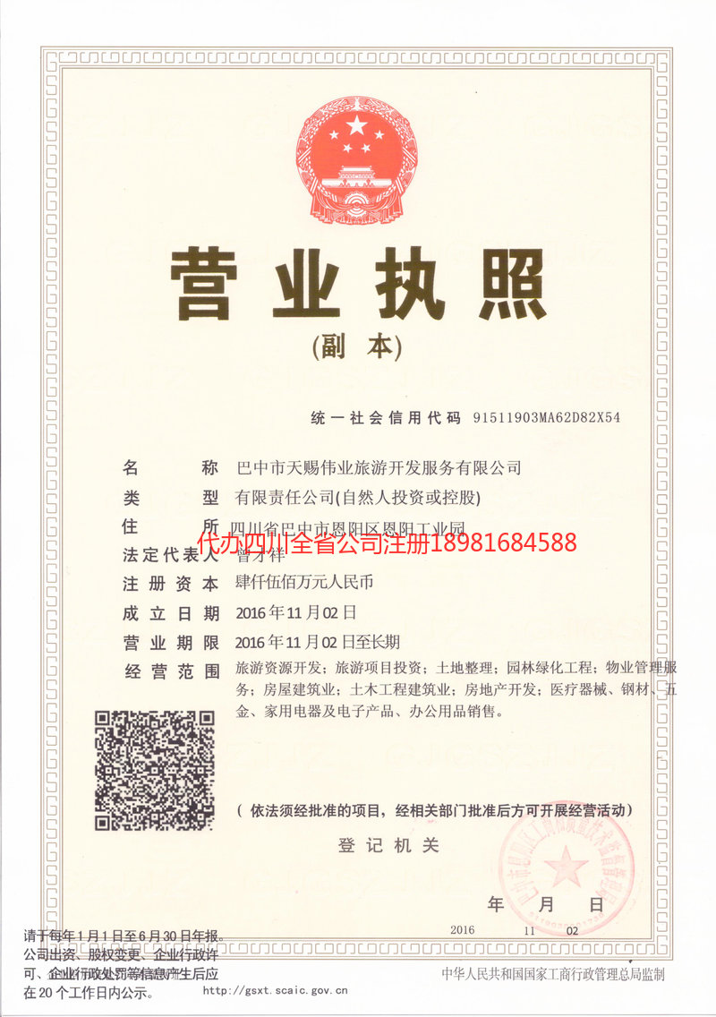 赤水赤水天赐伟业旅游开发服务有限公司