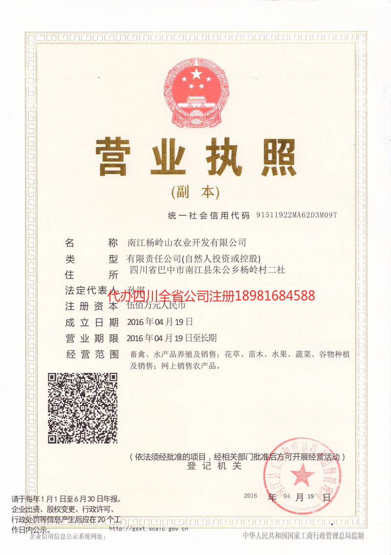 赤水赤水杨岭山农业开发有限公司